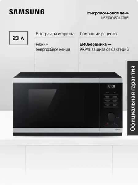 Samsung Микроволновая печь для кухни MS23DG4504ATBW, 800 Вт, 23 л
