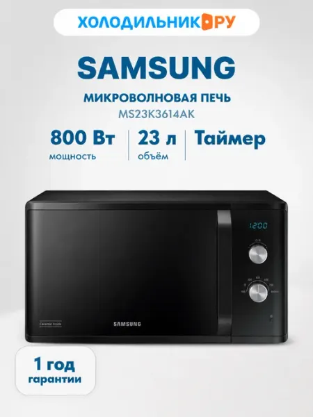 Samsung Микроволновая печь MS23K3614AK 800 Вт, 23 л, черный
