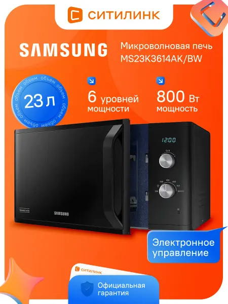 Samsung Микроволновая печь 800Вт 23л биокерамика MS23K3614AKBW