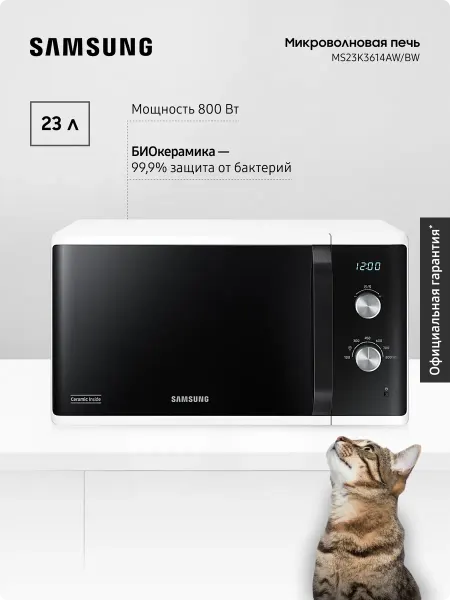 Samsung Микроволновая печь MS23K3614AW, 23 л, 800 Вт