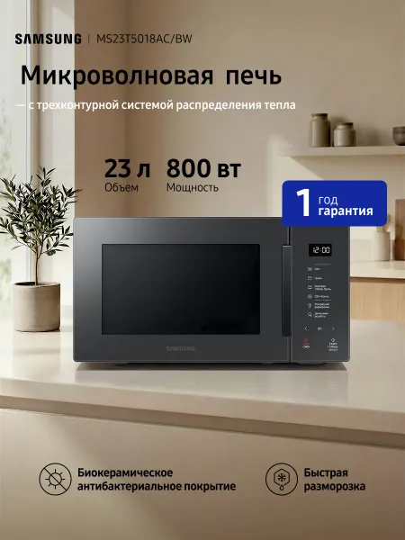 Samsung Микроволновая печь MS23T5018ACBW 23 л, 800 Вт