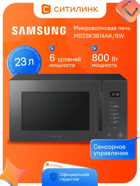 Samsung Микроволновая печь 800 Вт 23л биокерамика MS23T5018ACBW