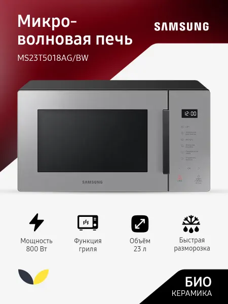 Samsung Микроволновка MS23T5018AG 800 Вт 23 л