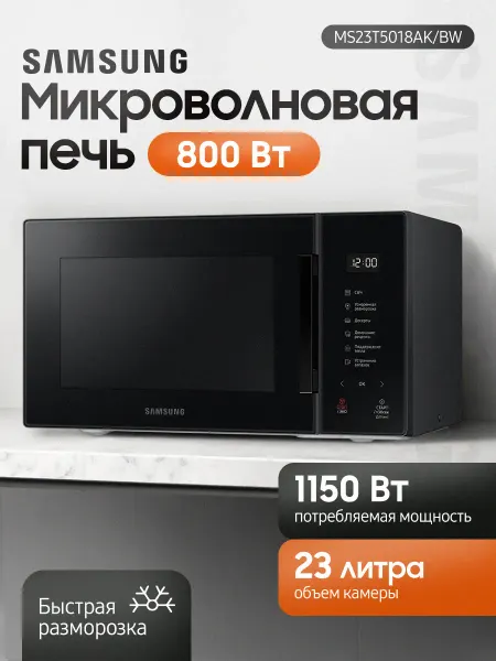 Samsung Микроволновая Печь MS23T5018AK BW 23л. 800Вт черный