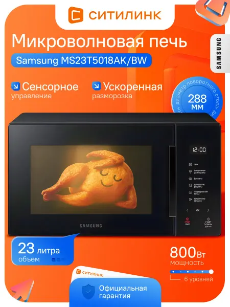 Samsung Микроволновая печь MS23T5018AK 23л 800Вт биокерамика черная