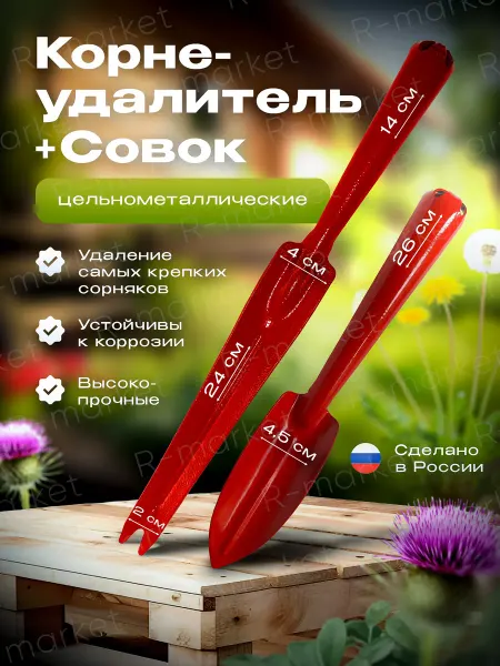 R-Market корнеудалитель и совок садовый цельнометаллический