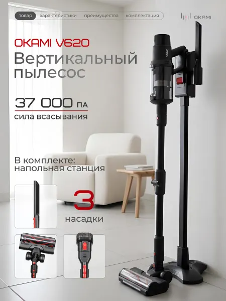 OKAMI V620 Пылесос вертикальный беспроводной мощный, 800Вт
