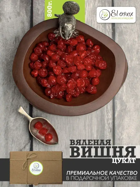 El orex Вишня вяленая, сушеная без косточек 800 г