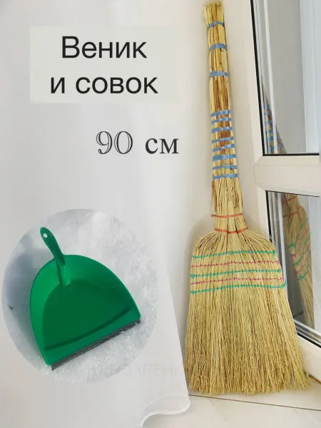 Эковилла Веник соломенный хозяйственный для уборки дома с совком