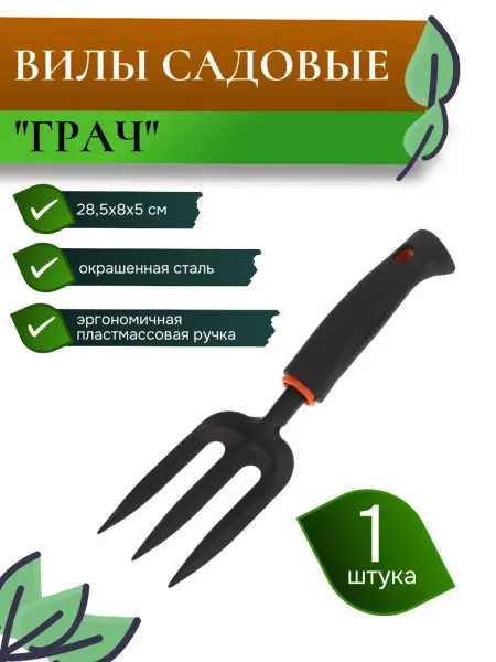Домашняя Мода Вилы садовые маленькие, 1 шт