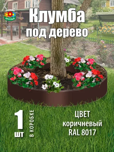 Клумбы круглые Клумба круглая под дерево из оцинкованной стали