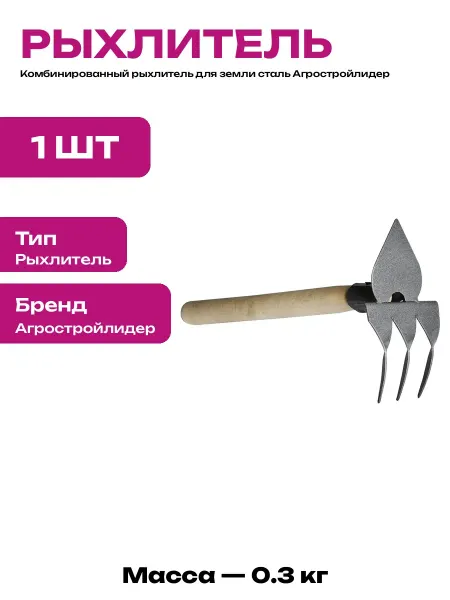 Рыхлитель комбинированный садовый ручной с деревянной ручкой