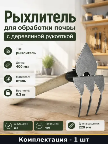 Рыхлитель для обработки почвы с деревянной рукояткой