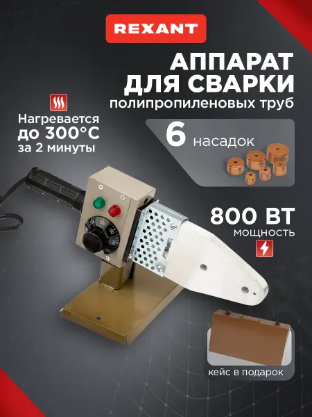 REXANT Аппарат для сварки труб с подставкой 800Вт