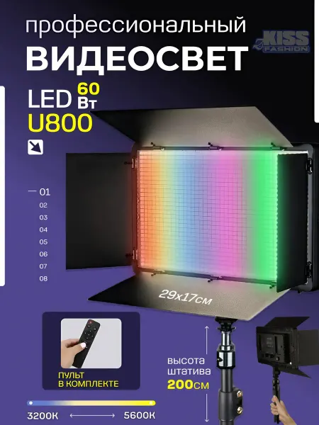 ZKissFashion Видеосвет RGB 800 с усиленным штативом