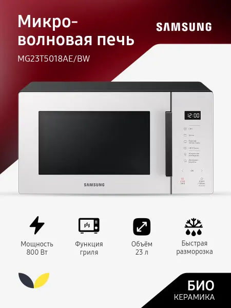 Samsung Микроволновая печь 23л. 800Вт