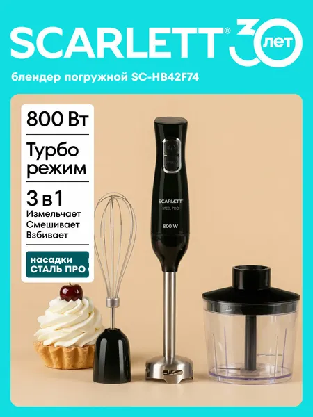 Блендер погружной 800 Вт и режимом TURBO SCARLETT SC-HB42F74