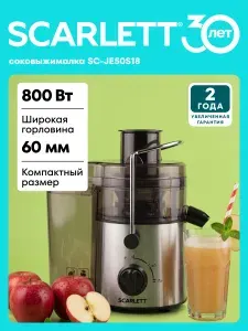 Соковыжималка электрическая Scarlett SC-JE50S18, центробежная, 800 Вт + (Стакан для сока; Щеточка для чистки)