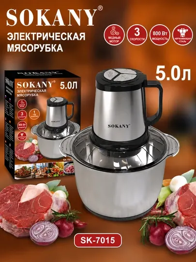 Измельчитель мяса Sokany SK-7015, 5 л, 800 Вт, из нержавеющей стали