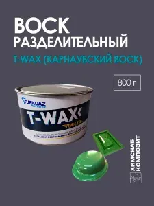 Воск разделительный для стеклопластиковых форм и полировки, T-wax, 800 г