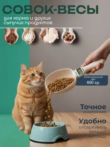 Весы-совок для корма, кухонные для сыпучих продуктов пластиковые, до 800 г, TOVA-IVE