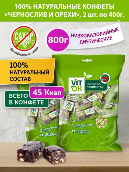 VIT'OK Полезная конфета-батончик без сахара Чернослив и орехи, 800г