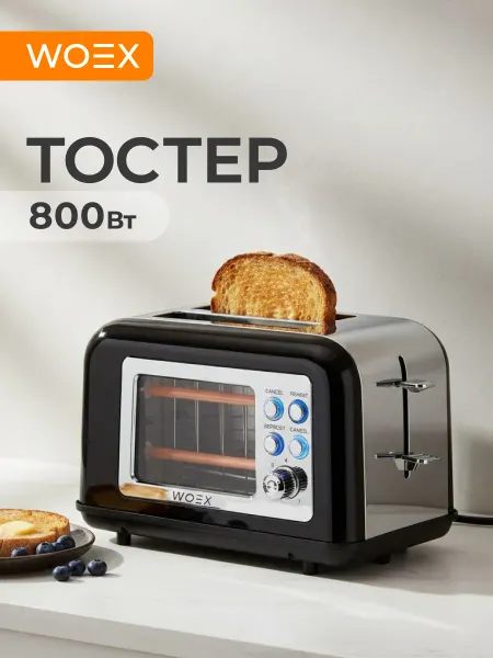 WOEX Тостер для хлеба и бутербродов с поддоном для крошек 800 Вт