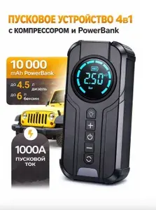Пусковое устройство для автомобиля, бустер автомобильный пусковой с компрессором 8000 мАч