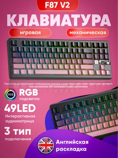 Механическая игровая клавиатура AULA F87 PRO V2 (87 клавиш, Tri-Mode, 8000 Гц)