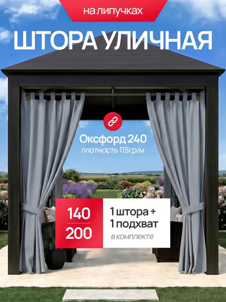 Смолчехлы Уличная штора для беседки веранды 200*140