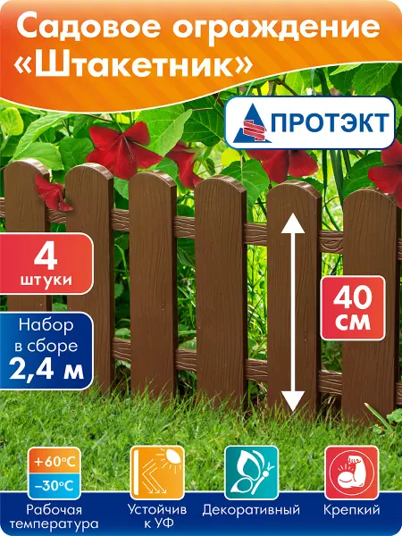 ПРОТЭКТ Заборчик садовый пластиковый Штакетник 2,4 м, коричневый