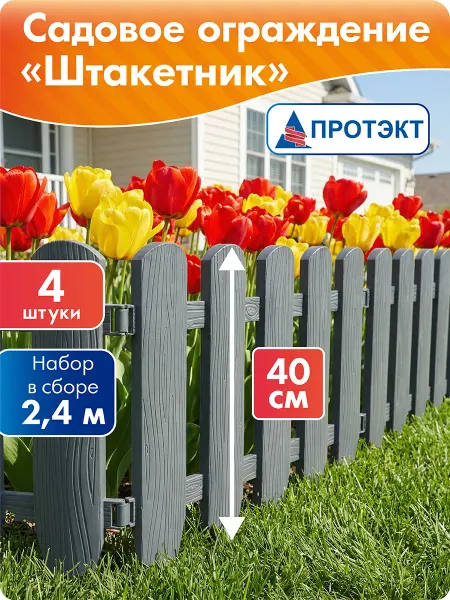 ПРОТЭКТ Заборчик садовый пластиковый Штакетник 2,4м*40 см