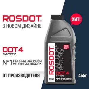 Тормозная жидкость ROSDOT DOT 4 синтетическая 455 г