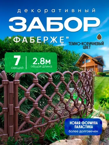 Заборчик декоративный "Фаберже", тёмно-коричневый, 7 секций