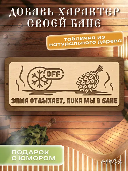 AniKoya Банная табличка Зима отдыхает пока мы в бане из дерева