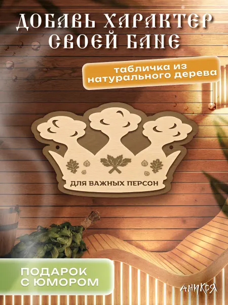 AniKoya Деревянная табличка для бани Для важных персон