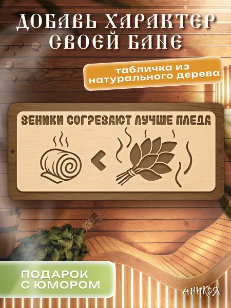 AniKoya Деревянная табличка для бани Веники согревают лучше пледа
