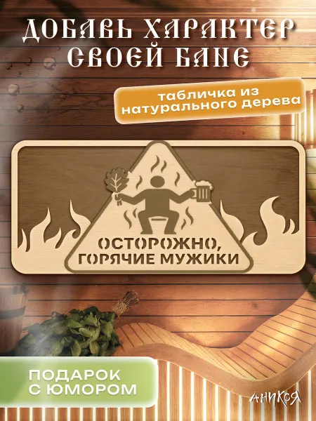 AniKoya Деревянная табличка для бани осторожно горячие мужики