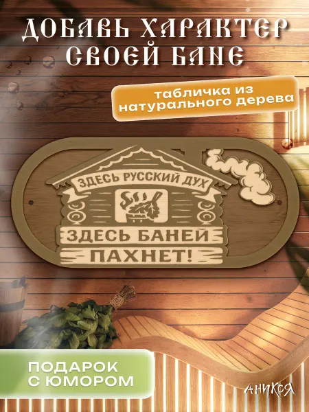 AniKoya Деревянная табличка для бани здесь русский дух