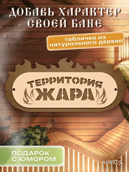 AniKoya Деревянная табличка для бани Территория жара
