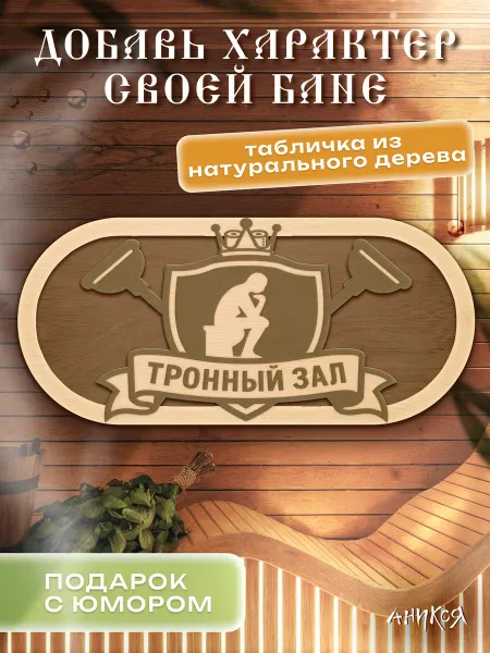 AniKoya Деревянная табличка для бани тронный зал