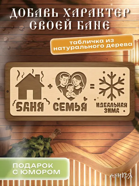 AniKoya Деревянная табличка для бани Идеальная зима