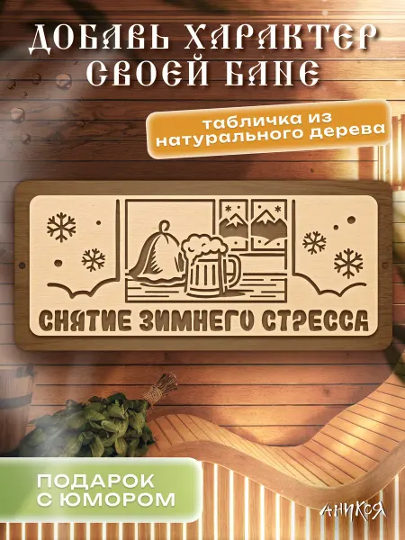 AniKoya Деревянная табличка для бани Снятие зимнего стресса