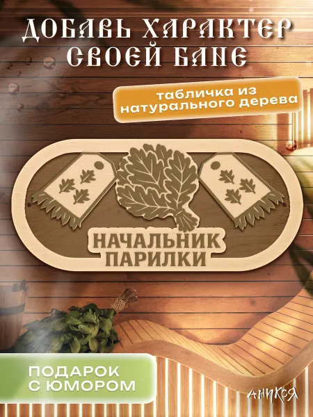 AniKoya Деревянная табличка для бани Начальник парилки