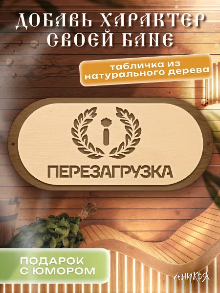 AniKoya Деревянная табличка для бани перезагрузка