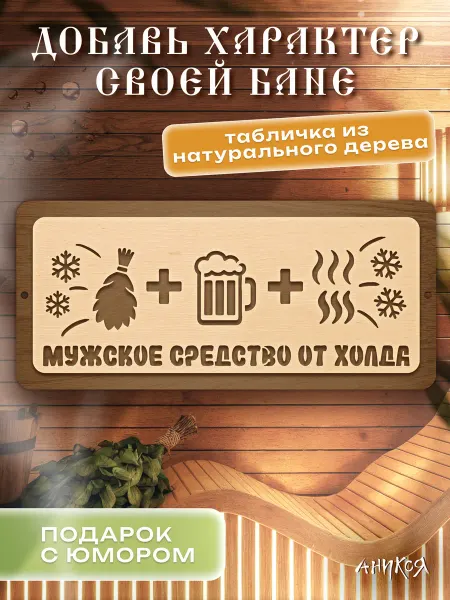 AniKoya Деревянная табличка для бани Мужское средство от холода