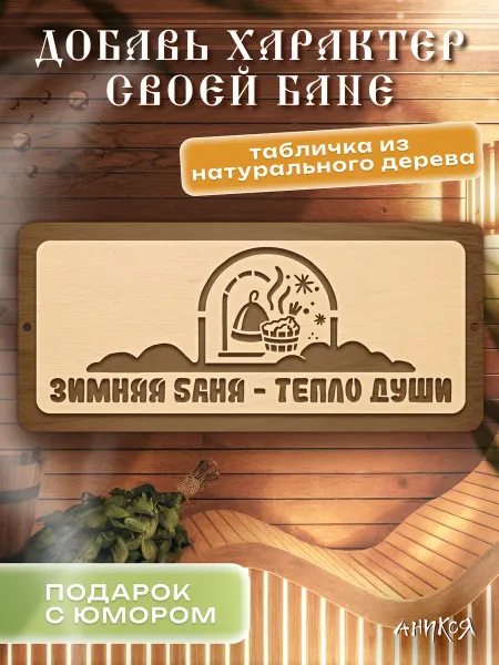 AniKoya Банная табличка Зимняя баня - тепло души из дерева