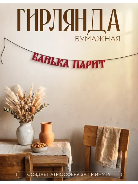 AniKoya Бумажная гирлянда из букв Банька парит
