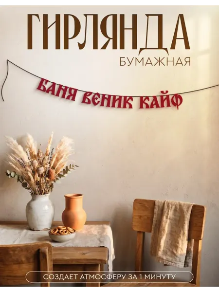 AniKoya Бумажная гирлянда из букв Баня веник кайф