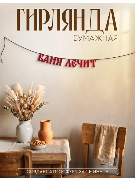 AniKoya Бумажная гирлянда из букв Баня лечит